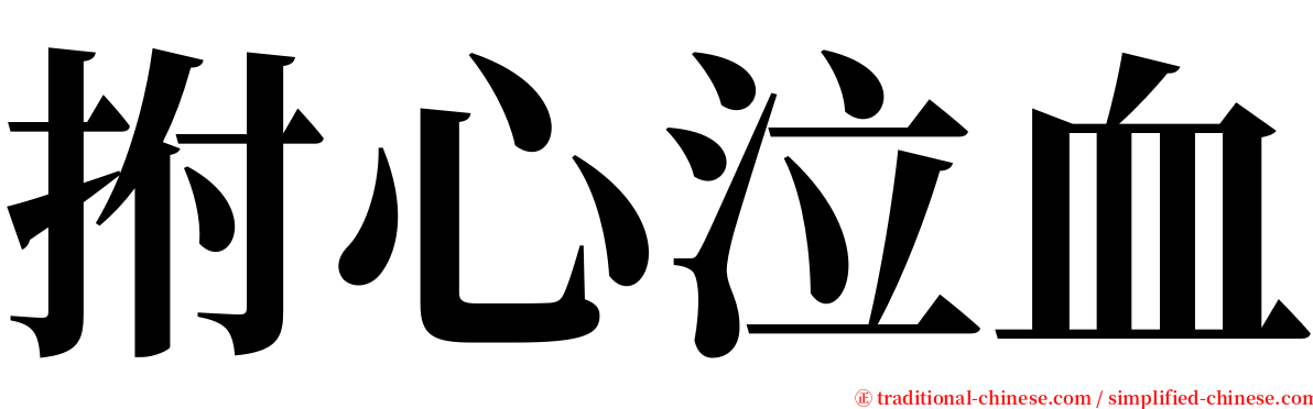 拊心泣血 serif font