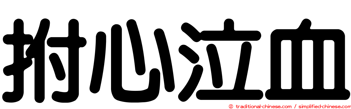 拊心泣血