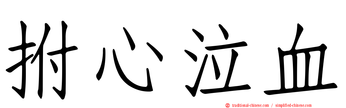 拊心泣血