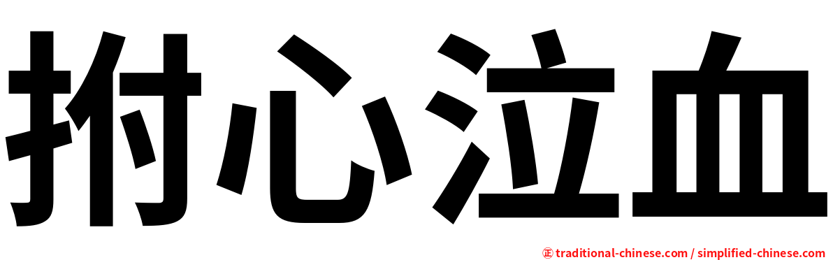 拊心泣血