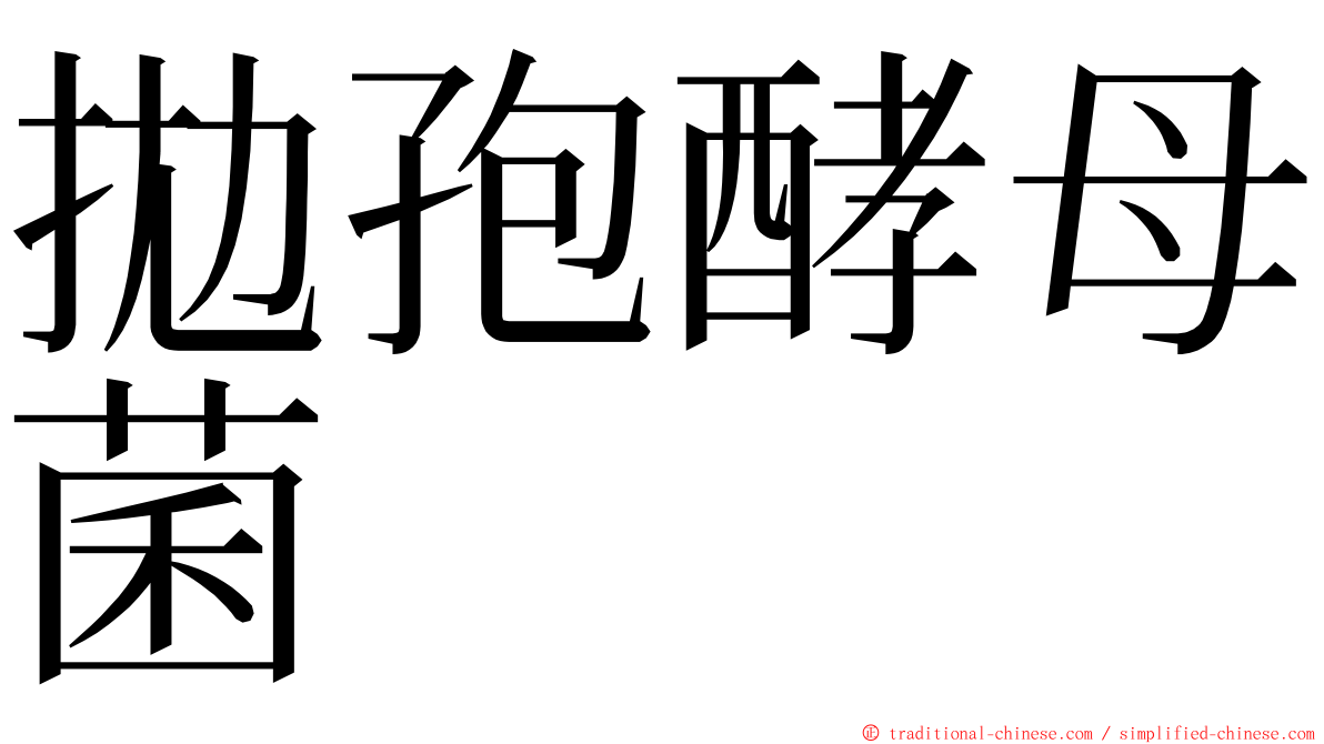 拋孢酵母菌 ming font