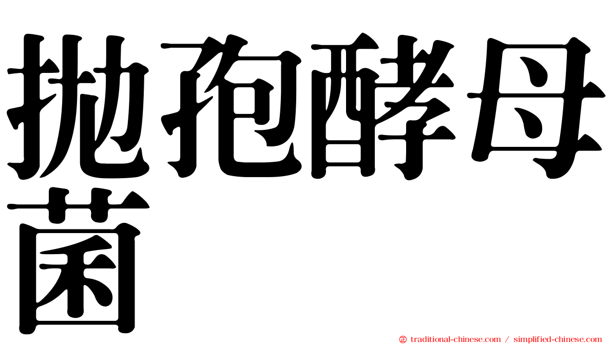 拋孢酵母菌
