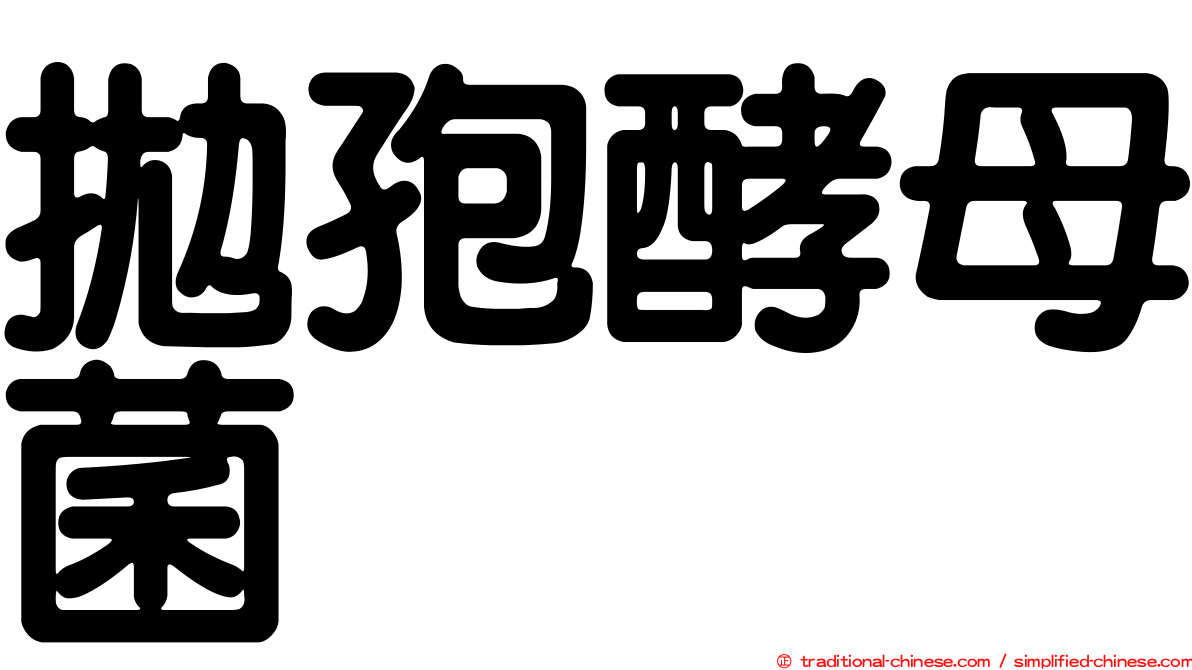 拋孢酵母菌