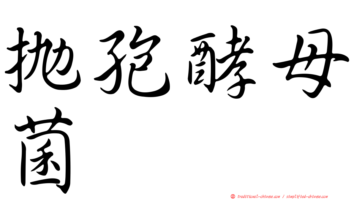 拋孢酵母菌