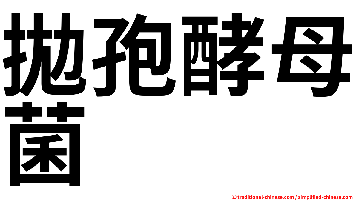 拋孢酵母菌