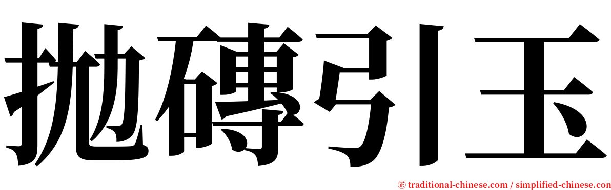 拋磚引玉 serif font