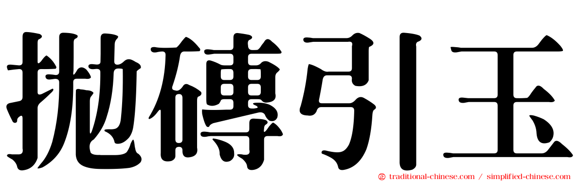 拋磚引玉