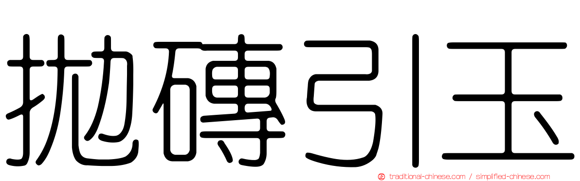拋磚引玉