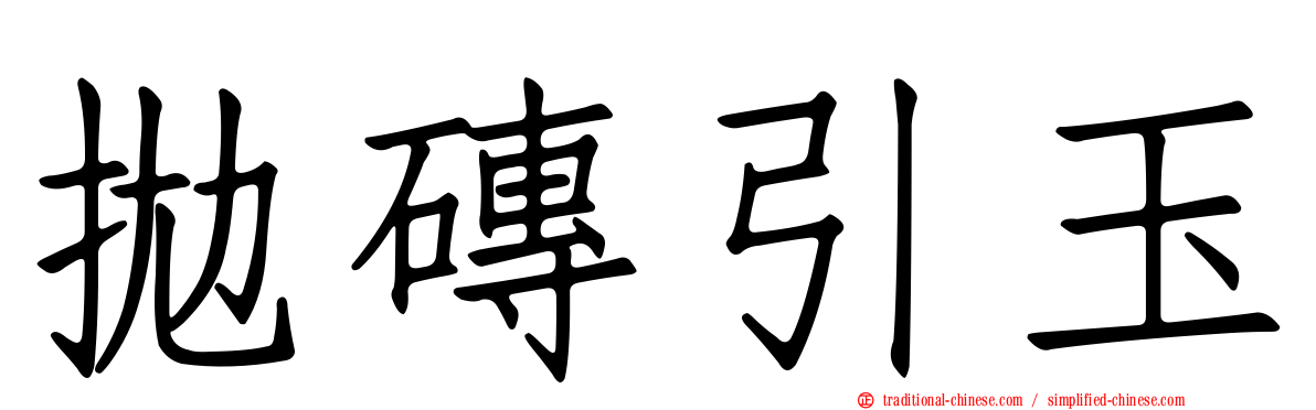 拋磚引玉