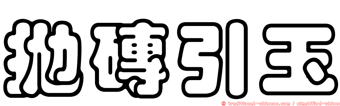 拋磚引玉