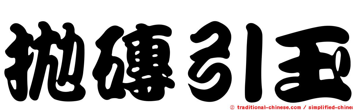 拋磚引玉