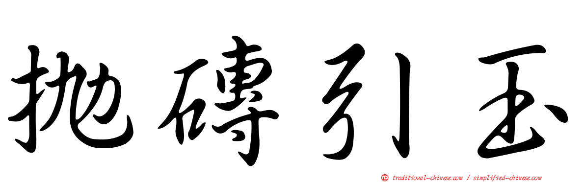 拋磚引玉
