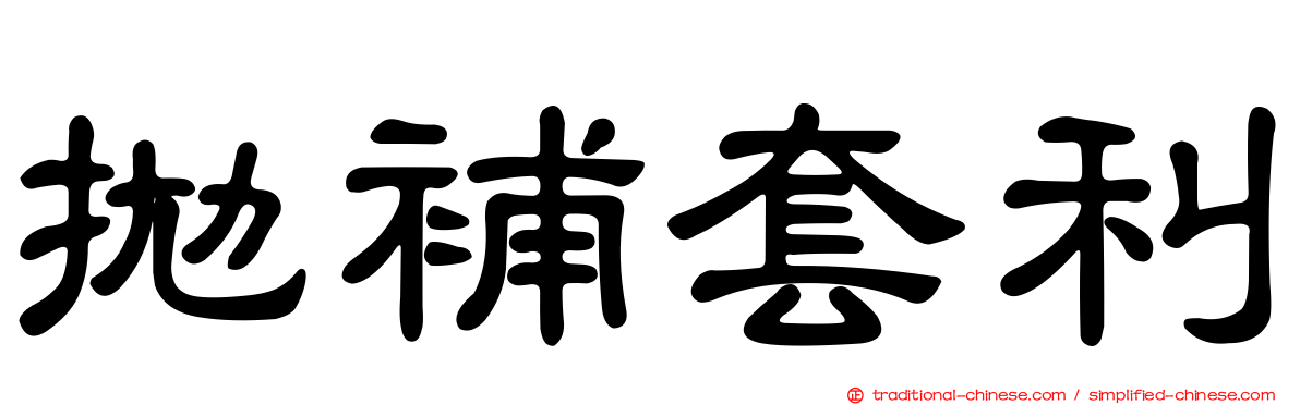 拋補套利