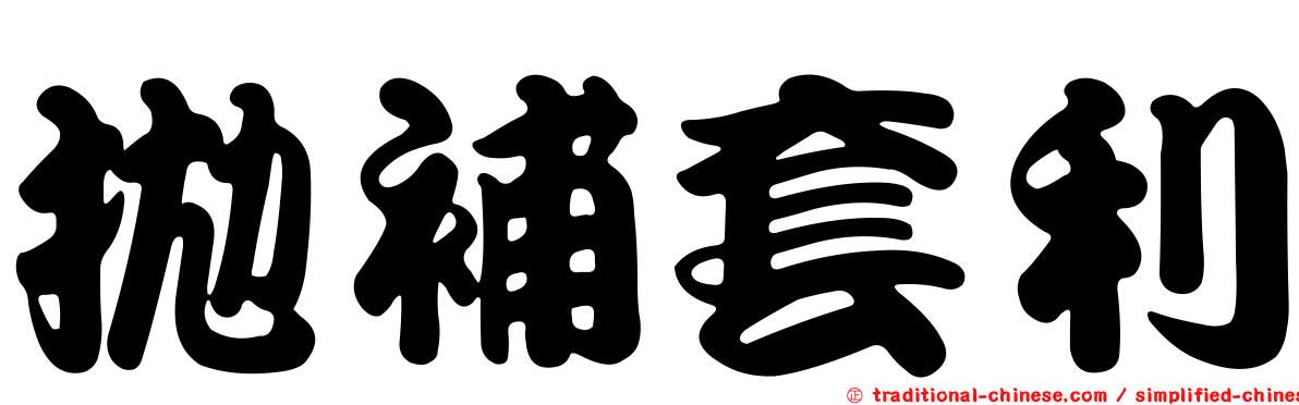 拋補套利