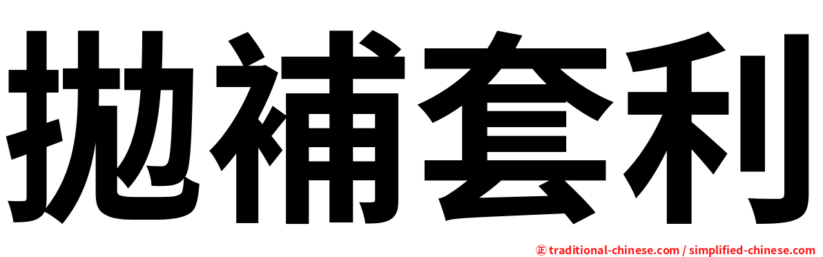拋補套利