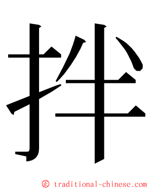 拌 ming font