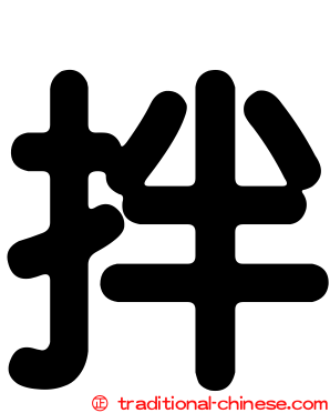 拌