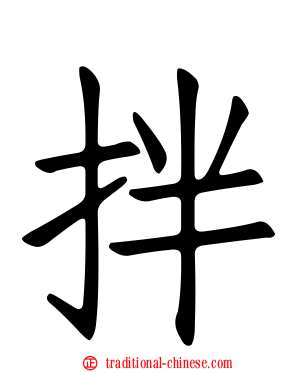 拌