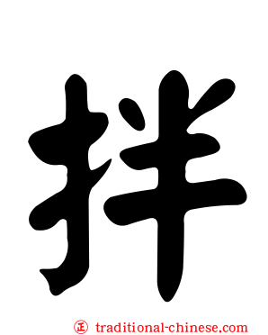 拌