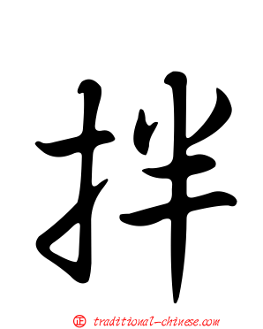 拌