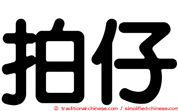 拍仔