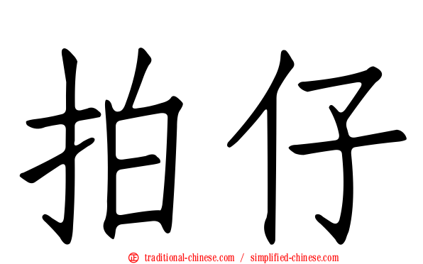 拍仔