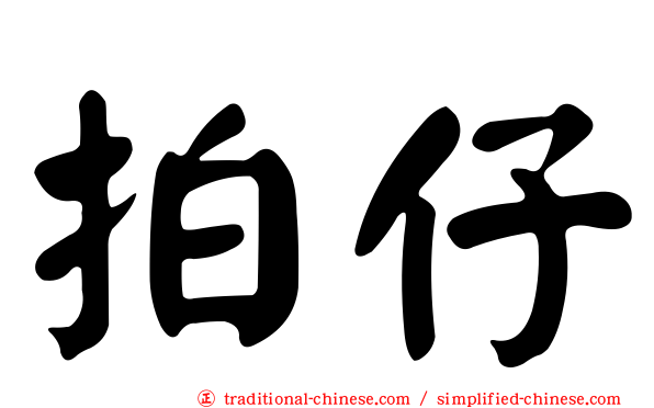 拍仔