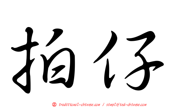 拍仔