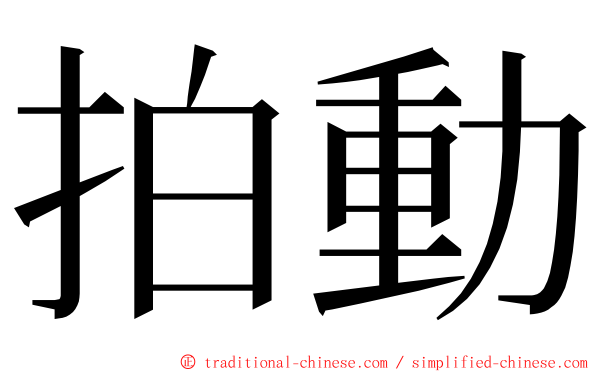 拍動 ming font