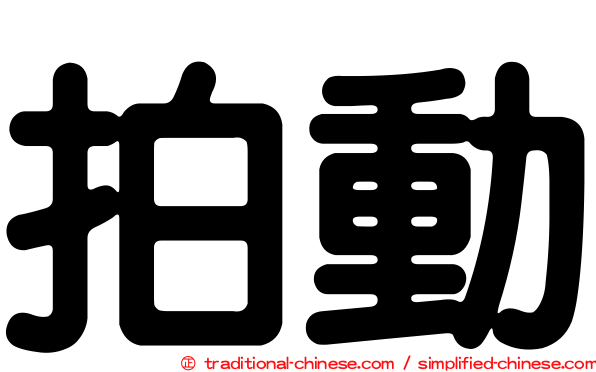 拍動