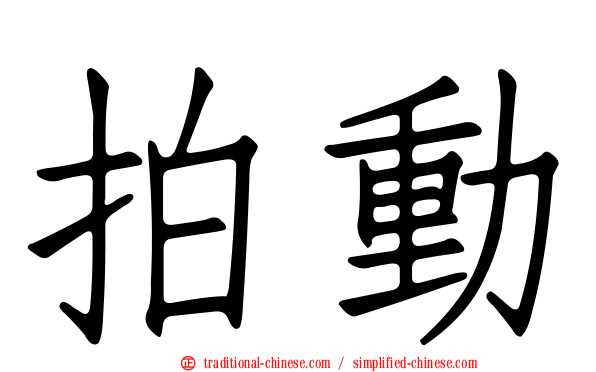 拍動