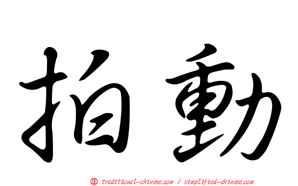 拍動