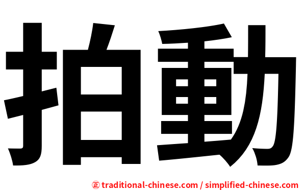 拍動