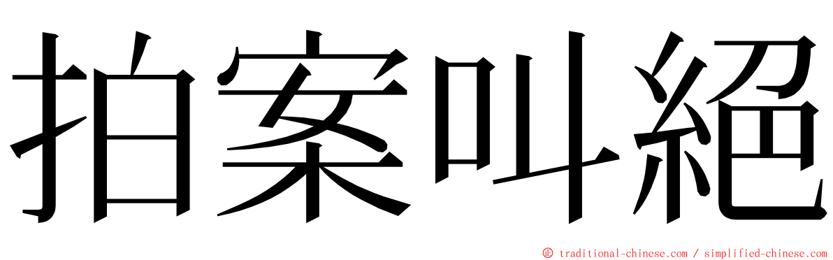 拍案叫絕 ming font
