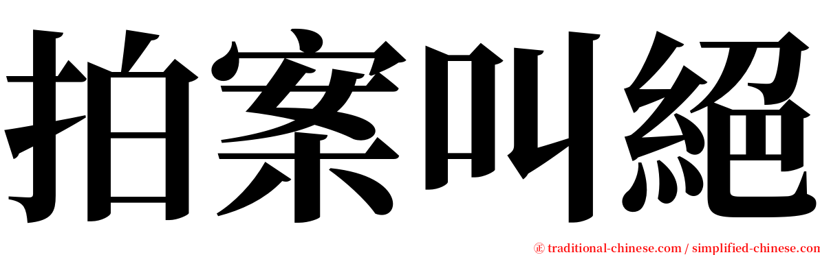 拍案叫絕 serif font