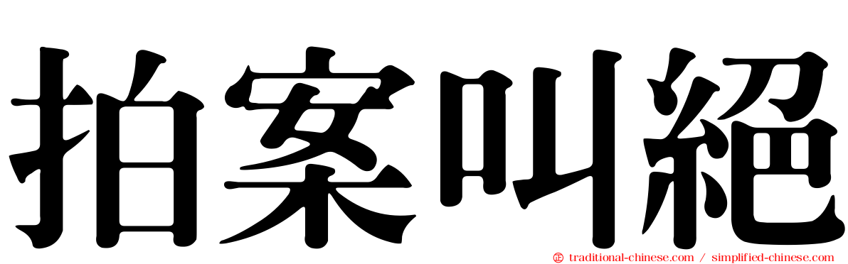 拍案叫絕