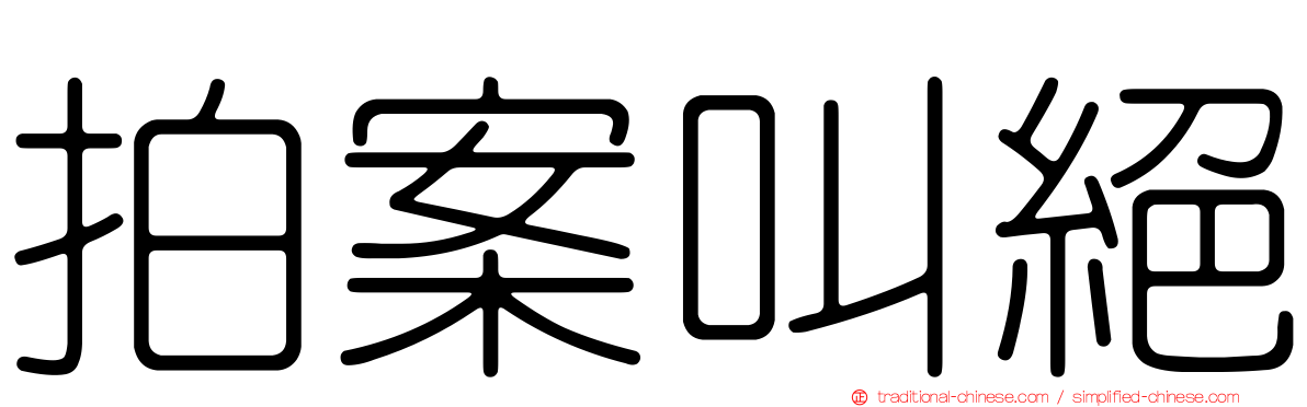 拍案叫絕