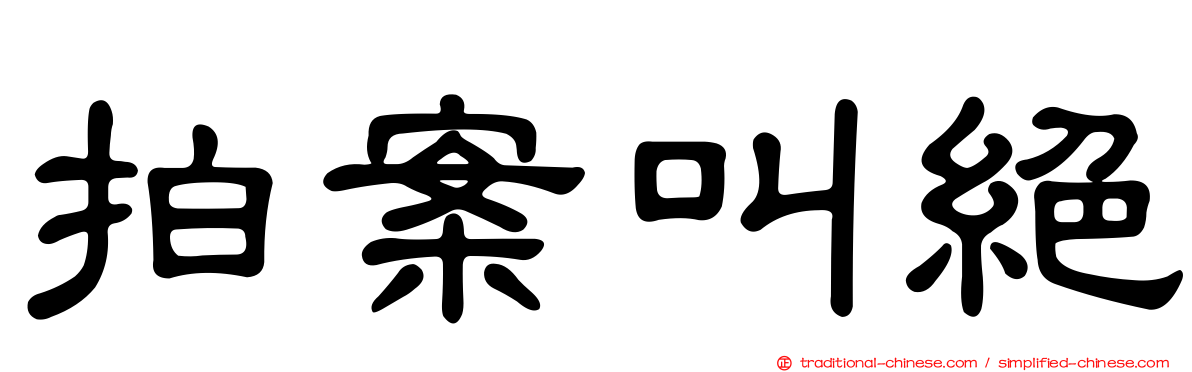 拍案叫絕