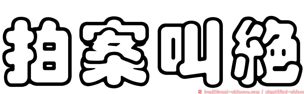 拍案叫絕