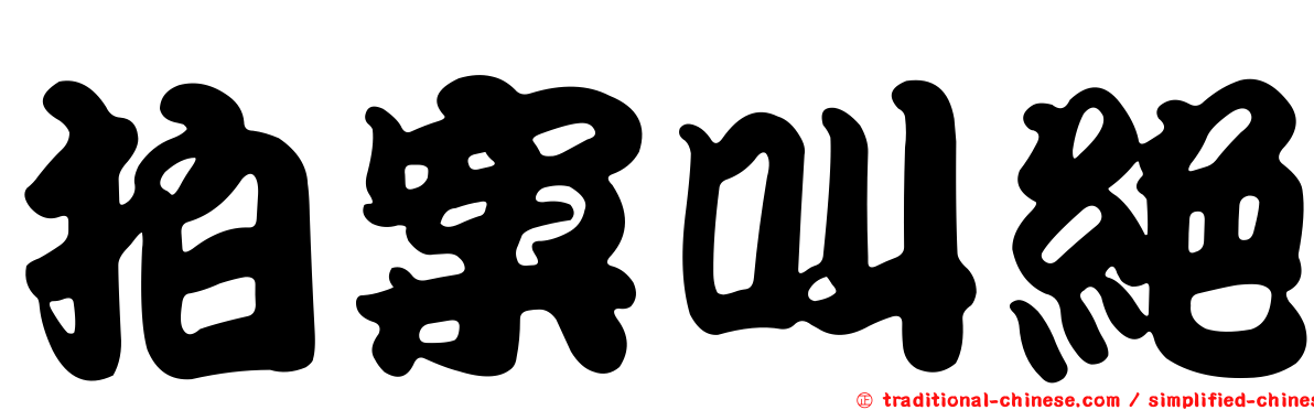 拍案叫絕