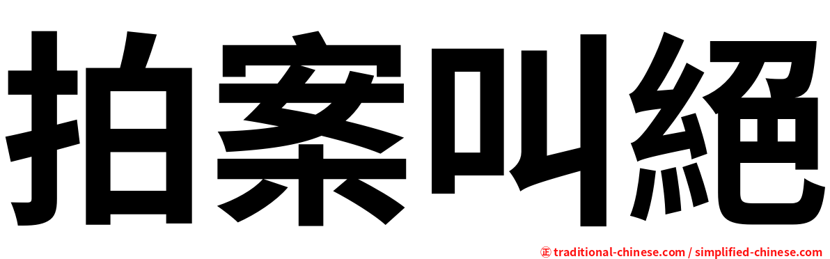 拍案叫絕
