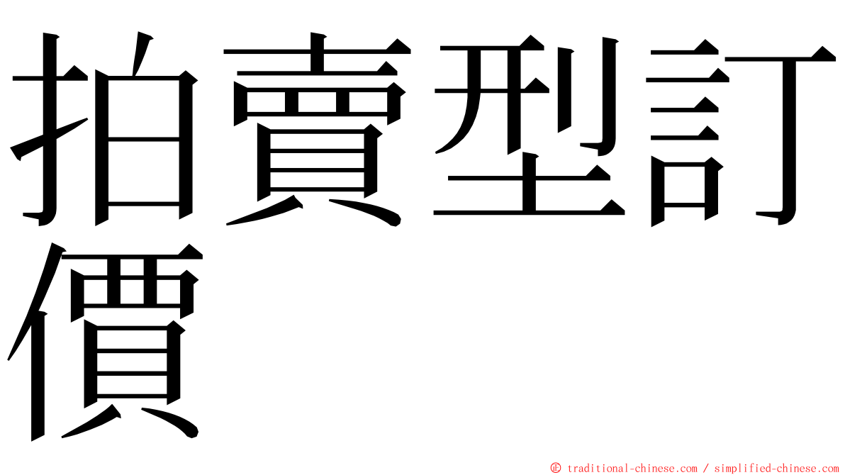 拍賣型訂價 ming font