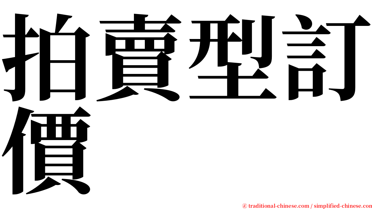 拍賣型訂價 serif font