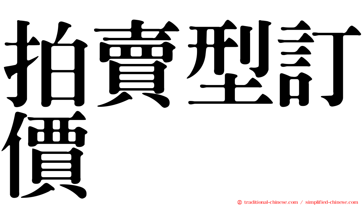 拍賣型訂價