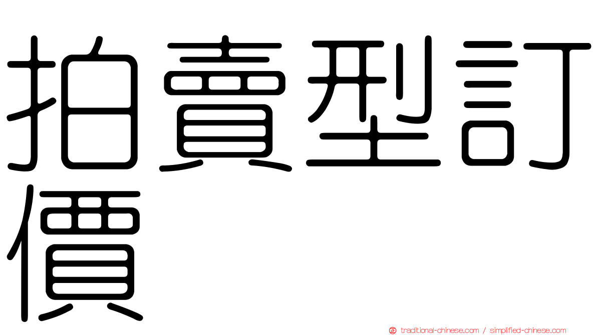拍賣型訂價