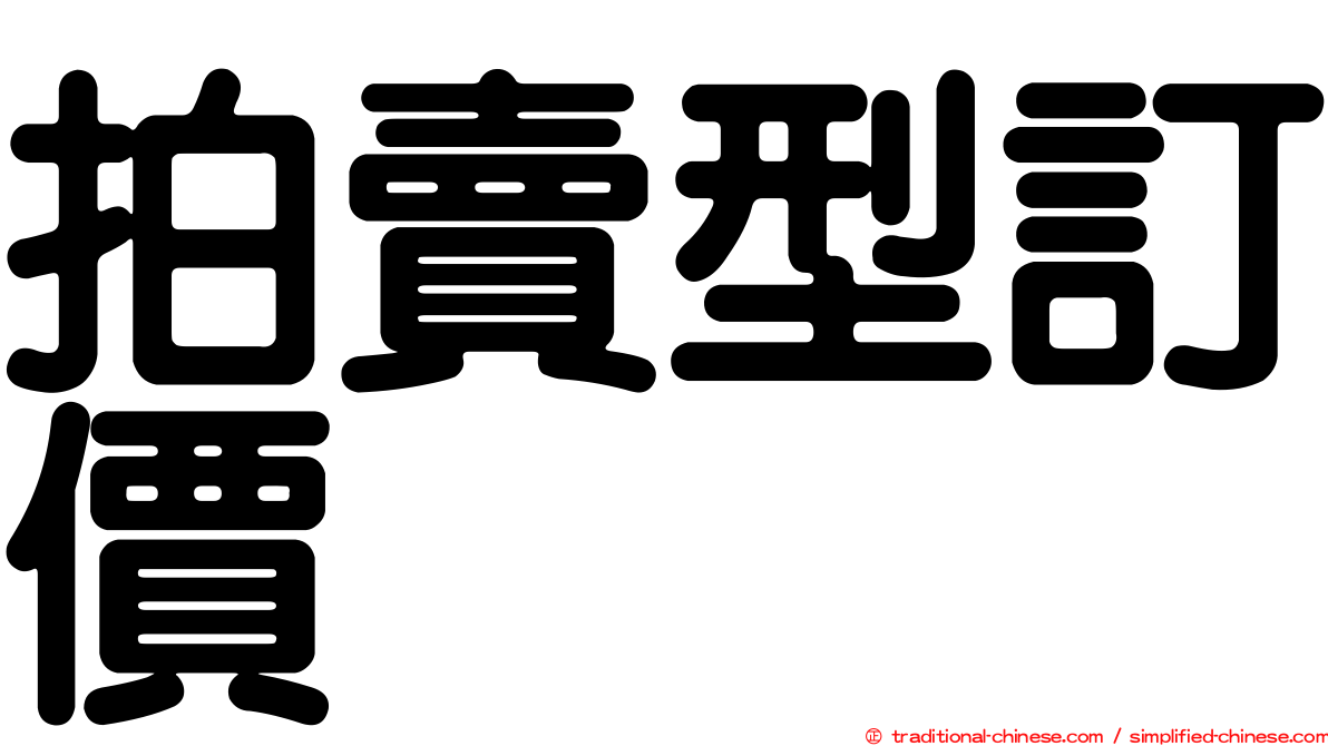 拍賣型訂價
