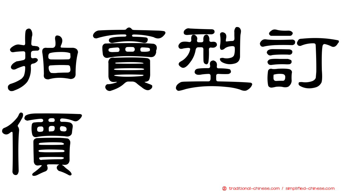 拍賣型訂價