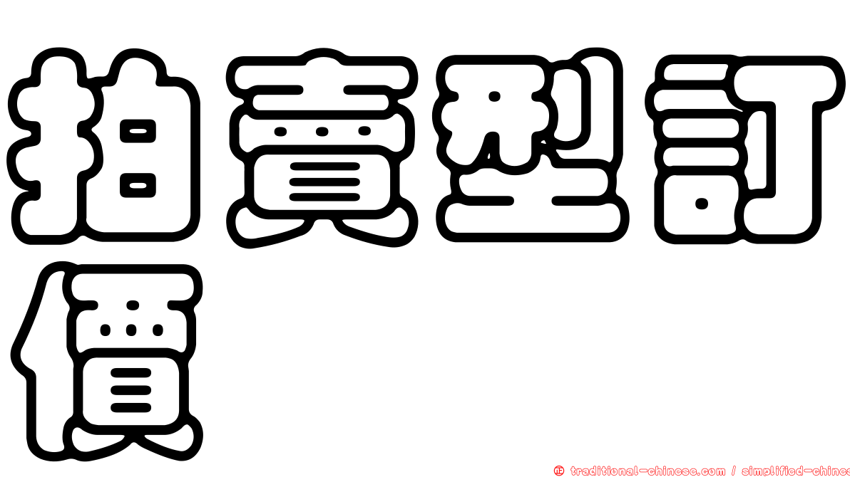拍賣型訂價