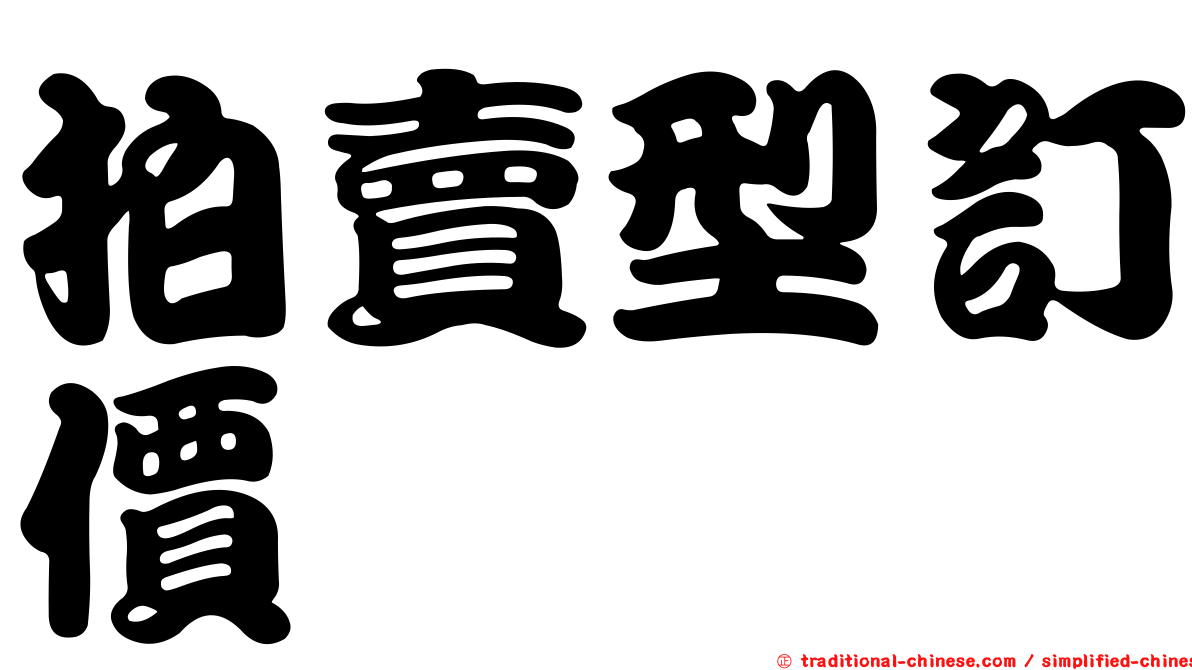 拍賣型訂價