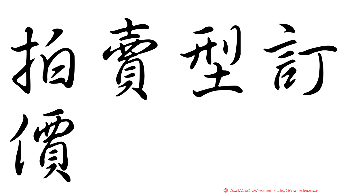 拍賣型訂價